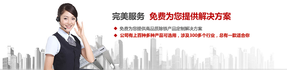 遠力磁電，專注磁選機和除鐵器設備的設計、生產(chǎn)及銷售